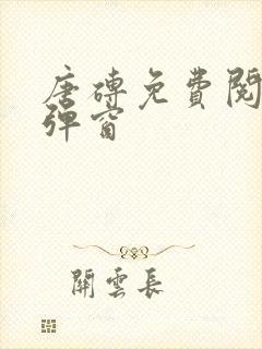 唐砖免费阅读无弹窗