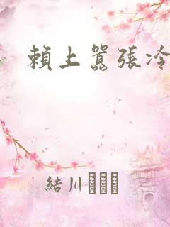 赖上嚣张冷殿下