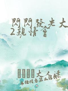 闪闪发光大团圆2亲情会