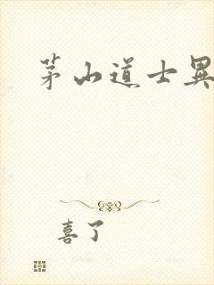 茅山道士异界游