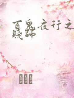 百鬼夜行之极道贱师