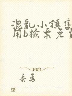 混乱小镇售票员用b检票免费全文