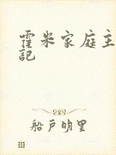 霍米家庭主妇日记