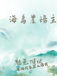 海岛农场主