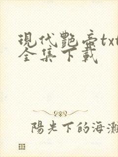 现代艳帝txt全集下载