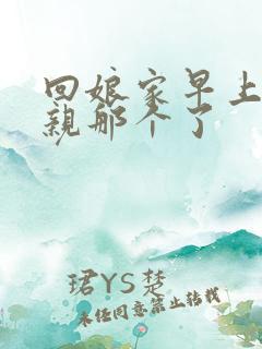 回娘家早上和父亲那个了