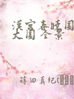 汉宫春晓图高清大图 全景