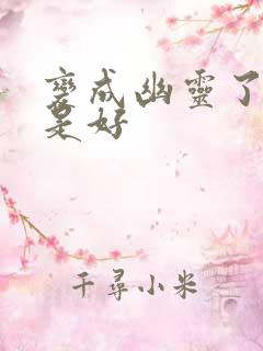 变成幽灵了如何是好