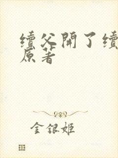 续父开了续女包原著