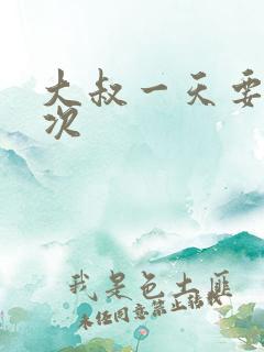 大叔一天要我三次