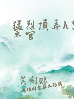 猛烈顶弄h禁欲军官