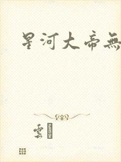 星河大帝无弹窗