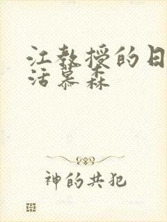 江教授的日常生活慕森