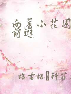 向着小花园深处前进