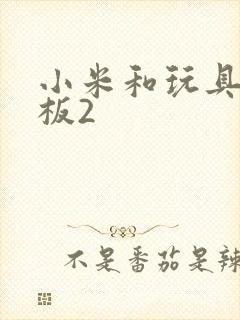 小米和玩具店老板2