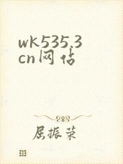 wk535.3cn网站