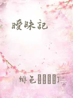 暧昧记