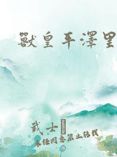 兽皇平泽里菜子