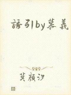 诱引by慕义