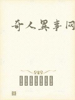 奇人异事网