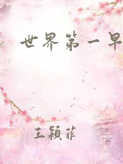 世界第一早漏男