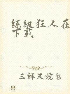 练级狂人在异界下载