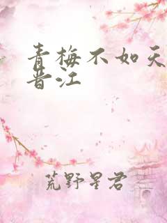 青梅不如天降 晋江