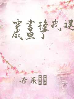 穿书后我退圈当咸鱼了