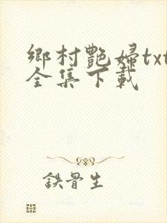 乡村艳妇txt全集下载