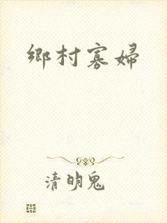 乡村寡妇
