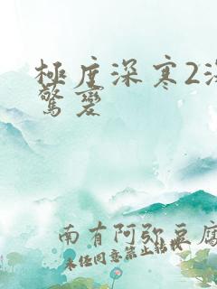 极度深寒2深海惊变