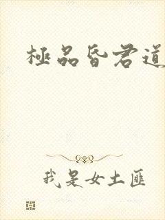 极品昏君道下载