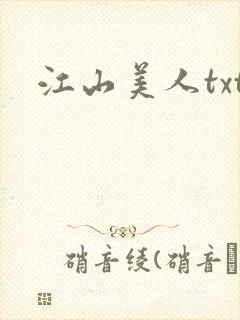 江山美人txt