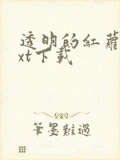 透明的红萝卜txt下载