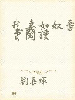 我妻如奴番外免费阅读