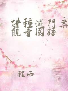 借种灭门案完整观看国语