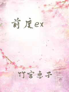 前度ex