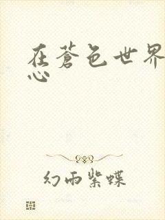 在苍色世界的中心