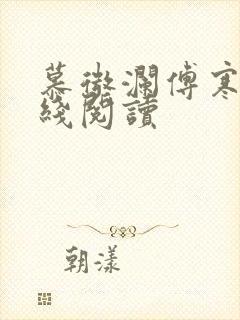 慕微澜傅寒铮在线阅读