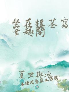 坐在根茎写作业笔趣阁