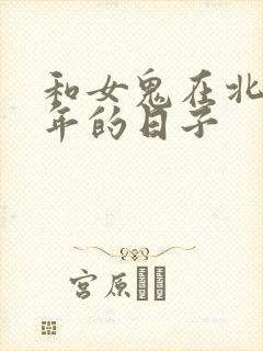 和女鬼在北宋末年的日子