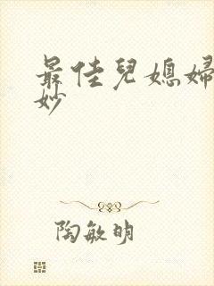 最佳儿媳妇林妙妙