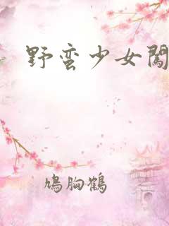 野蛮少女闯校园