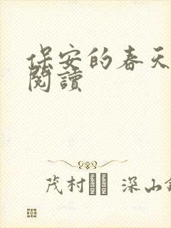 保安的春天免费阅读