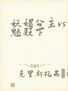 妖媚公主vs邪魅殿下