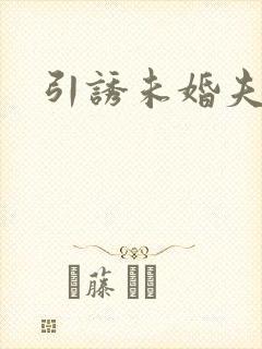 引诱未婚夫