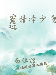 霸情冷少 勿靠近