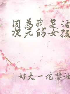 因为我是活在二次元的女孩