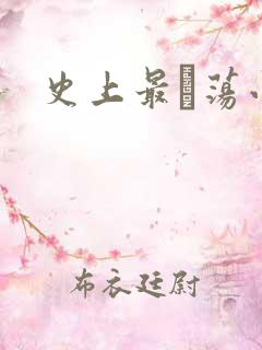 史上最婬荡小说