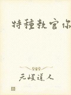 特种教官你敢潜